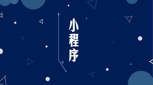 大洼微信小程序开发公司分析企业如何发挥小程序的作用